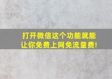 打开微信这个功能就能让你免费上网免流量费!