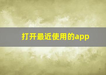 打开最近使用的app