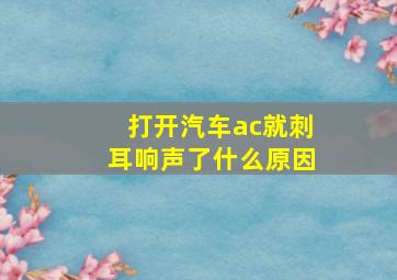 打开汽车ac就刺耳响声了什么原因