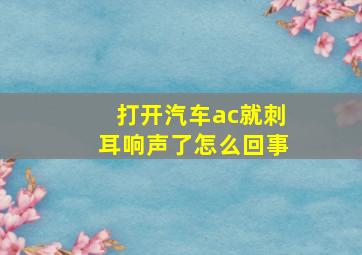 打开汽车ac就刺耳响声了怎么回事