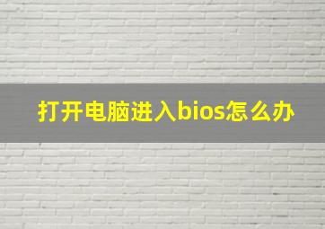 打开电脑进入bios怎么办