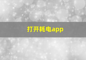 打开耗电app