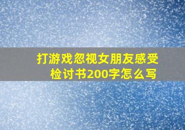 打游戏忽视女朋友感受检讨书200字怎么写