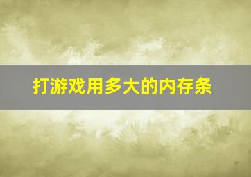 打游戏用多大的内存条