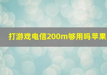 打游戏电信200m够用吗苹果