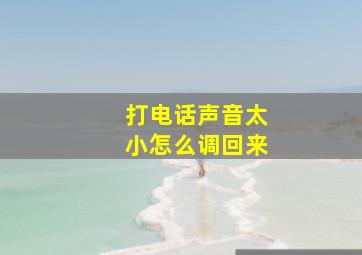 打电话声音太小怎么调回来