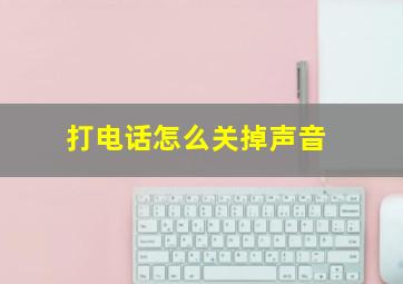 打电话怎么关掉声音