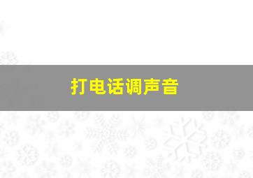 打电话调声音