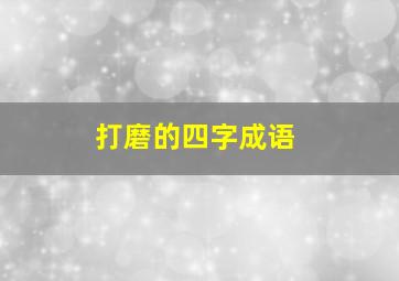 打磨的四字成语