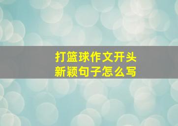 打篮球作文开头新颖句子怎么写