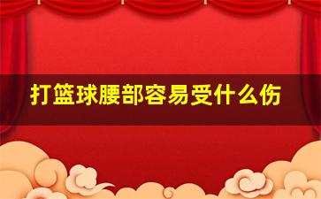 打篮球腰部容易受什么伤