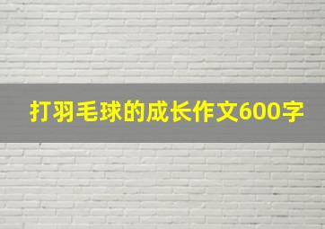 打羽毛球的成长作文600字