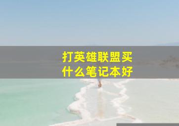 打英雄联盟买什么笔记本好