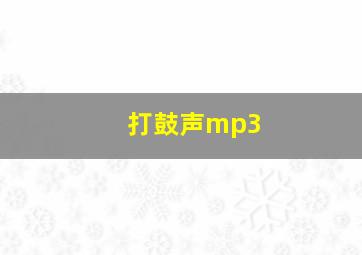 打鼓声mp3