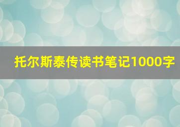 托尔斯泰传读书笔记1000字