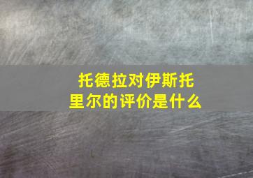 托德拉对伊斯托里尔的评价是什么