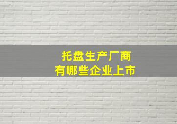 托盘生产厂商有哪些企业上市