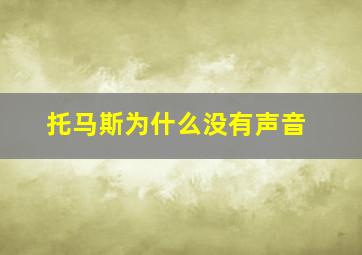 托马斯为什么没有声音