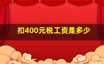 扣400元税工资是多少