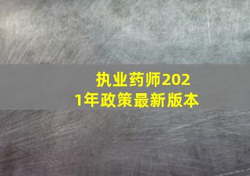 执业药师2021年政策最新版本