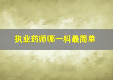 执业药师哪一科最简单