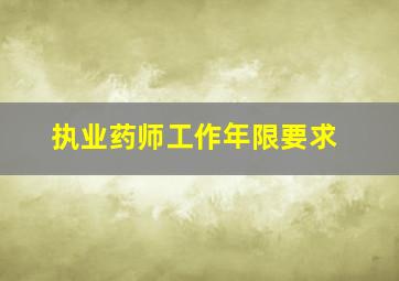 执业药师工作年限要求