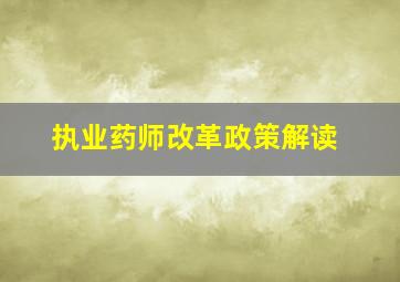 执业药师改革政策解读