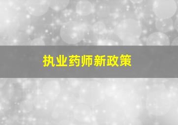 执业药师新政策