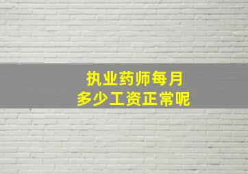 执业药师每月多少工资正常呢