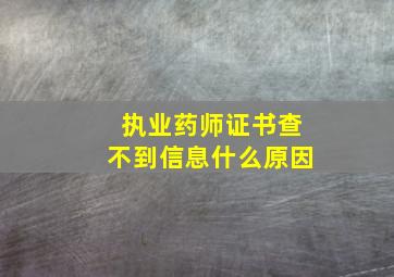 执业药师证书查不到信息什么原因