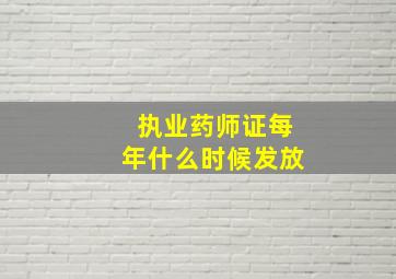 执业药师证每年什么时候发放