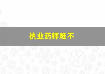 执业药师难不