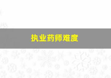 执业药师难度