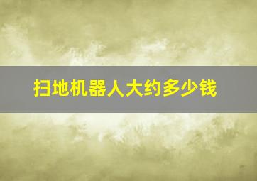 扫地机器人大约多少钱