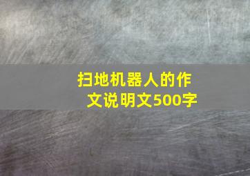 扫地机器人的作文说明文500字