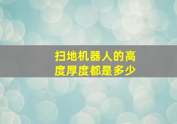 扫地机器人的高度厚度都是多少