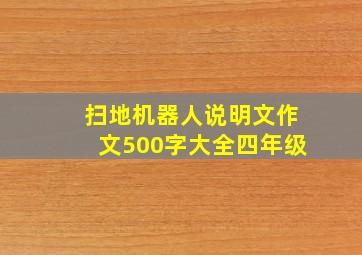 扫地机器人说明文作文500字大全四年级