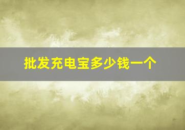 批发充电宝多少钱一个