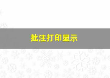 批注打印显示