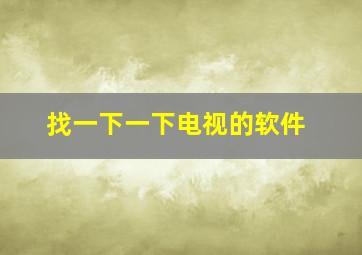 找一下一下电视的软件