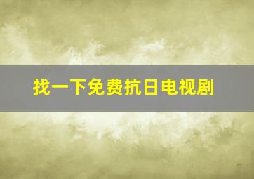 找一下免费抗日电视剧