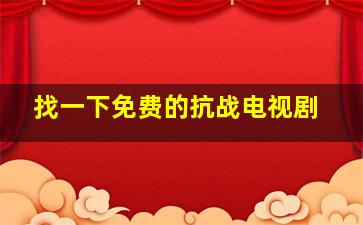 找一下免费的抗战电视剧