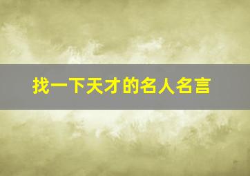 找一下天才的名人名言