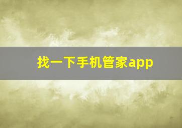 找一下手机管家app