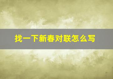 找一下新春对联怎么写