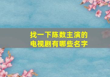 找一下陈数主演的电视剧有哪些名字