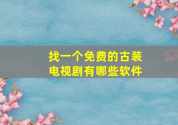 找一个免费的古装电视剧有哪些软件