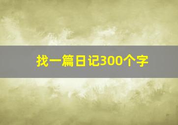 找一篇日记300个字