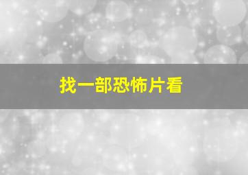 找一部恐怖片看