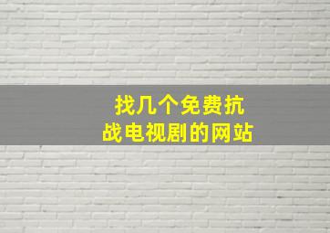 找几个免费抗战电视剧的网站